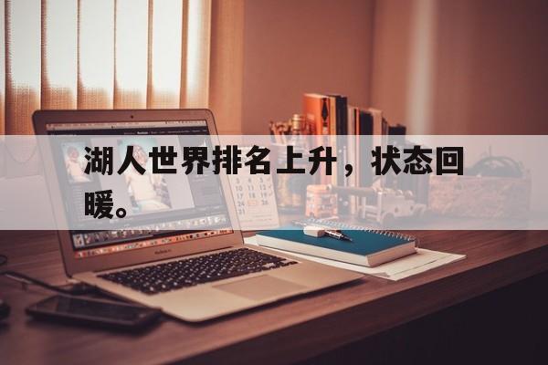 星空体育官网-湖人世界排名上升，状态回暖。