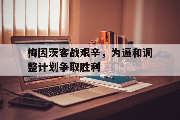 星空体育官网-梅因茨客战艰辛，为逼和调整计划争取胜利